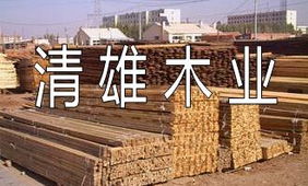 清雄木業(yè) 匠心獨運，品質與自然的完美融合